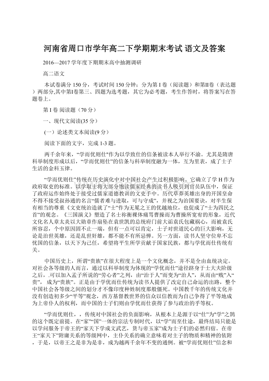 河南省周口市学年高二下学期期末考试 语文及答案.docx