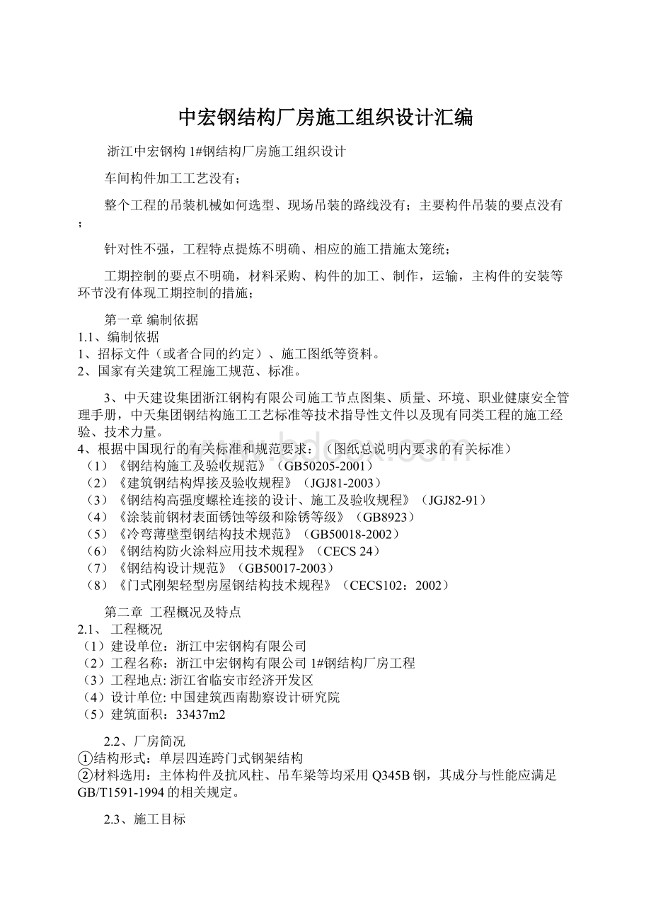 中宏钢结构厂房施工组织设计汇编Word文档格式.docx