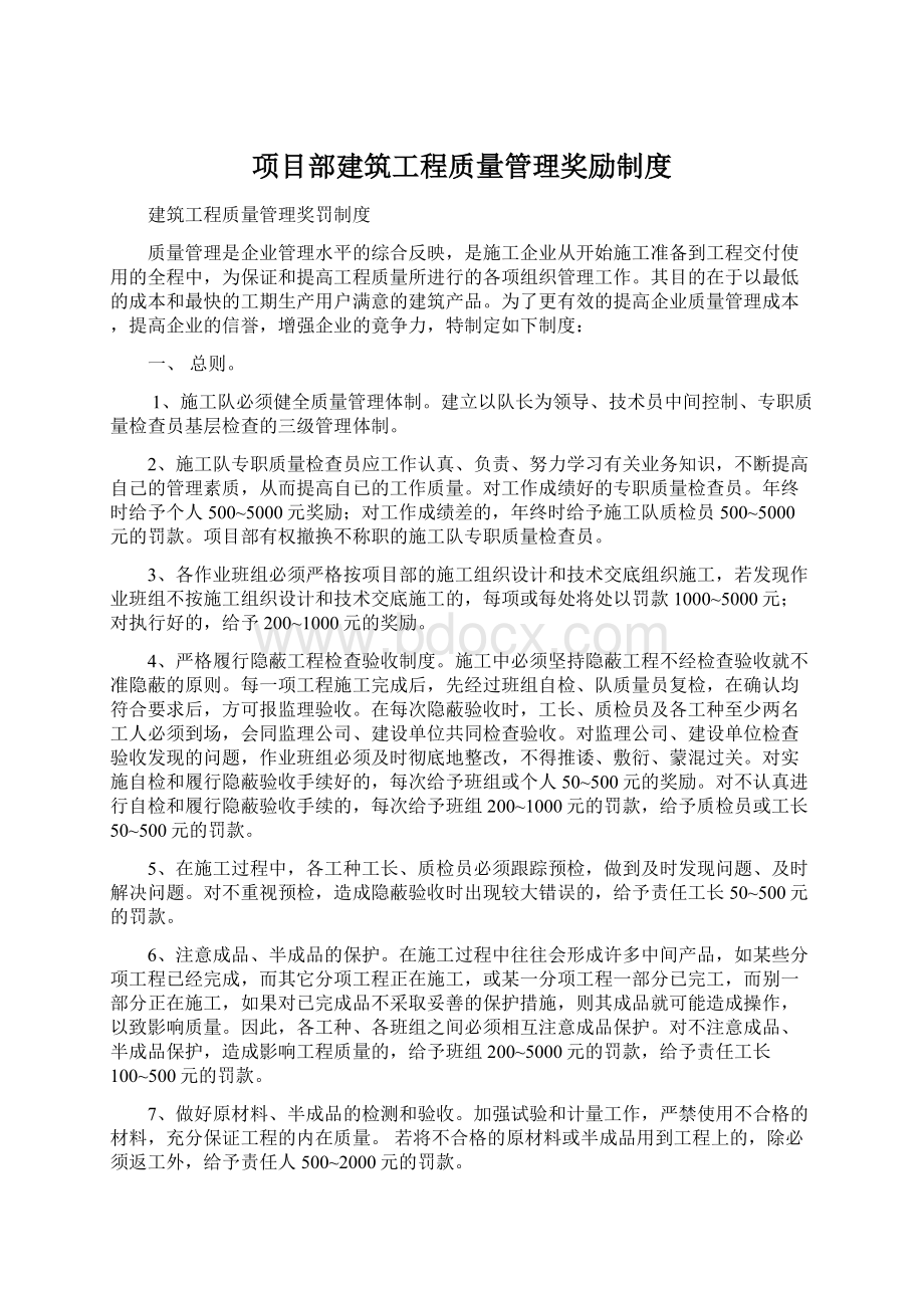 项目部建筑工程质量管理奖励制度文档格式.docx