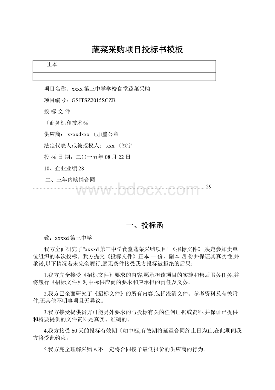 蔬菜采购项目投标书模板Word文档格式.docx