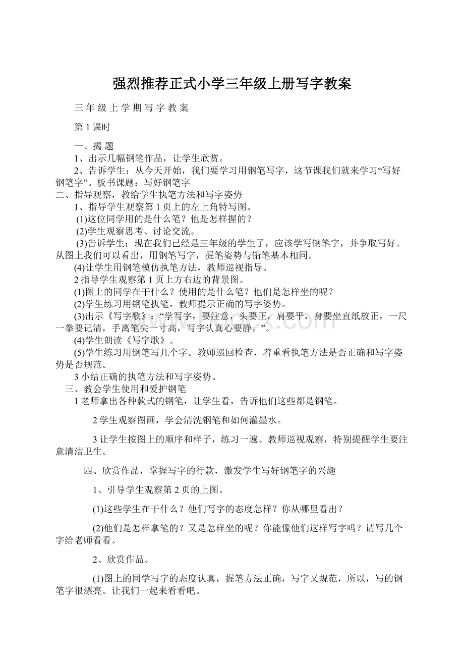 强烈推荐正式小学三年级上册写字教案文档格式.docx