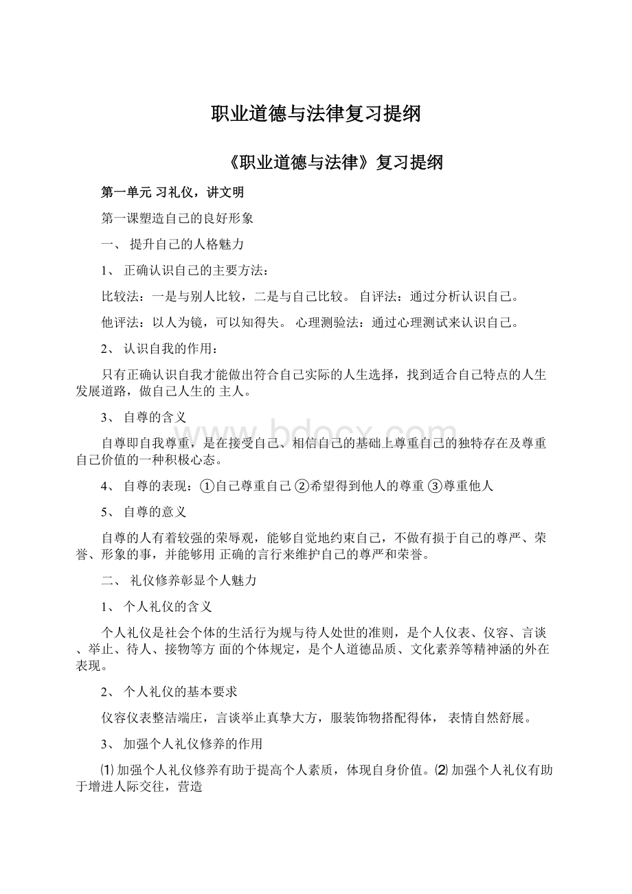 职业道德与法律复习提纲Word文档下载推荐.docx_第1页