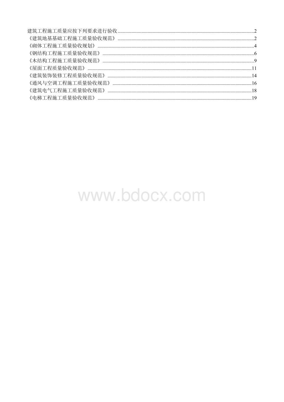 建筑工程施工质量验收规范强制性条文汇编_精品文档Word文档下载推荐.doc_第1页