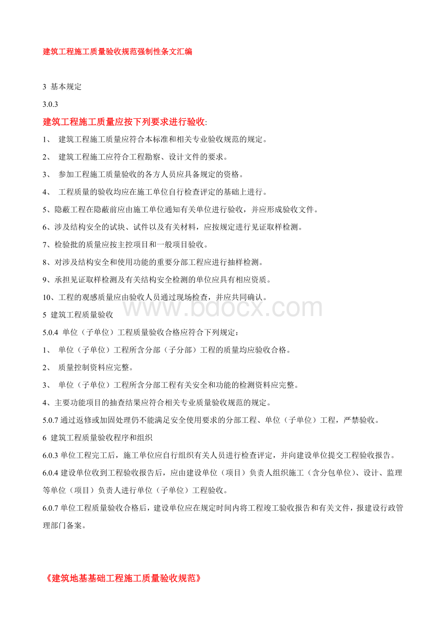 建筑工程施工质量验收规范强制性条文汇编_精品文档.doc_第2页