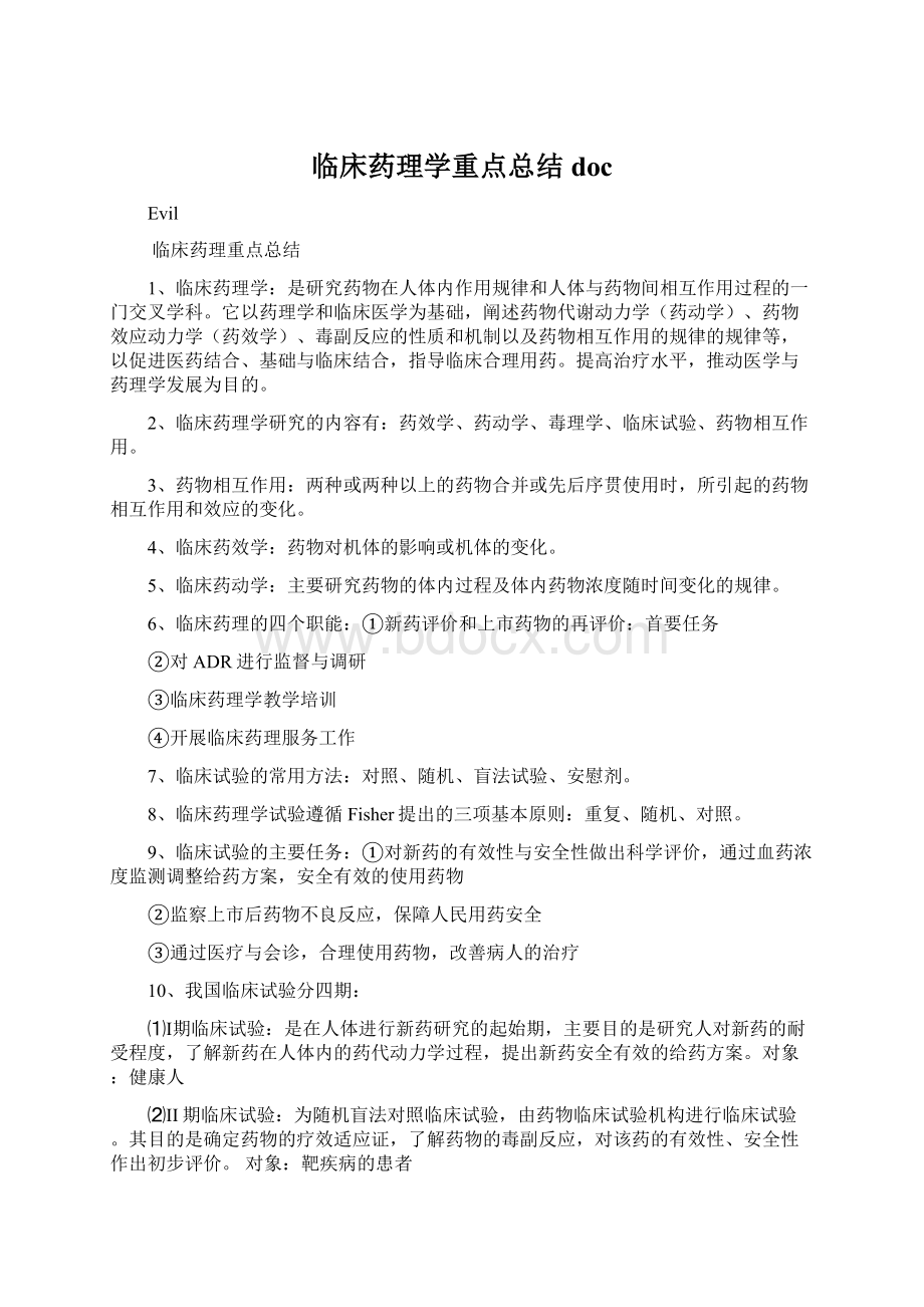 临床药理学重点总结doc文档格式.docx_第1页