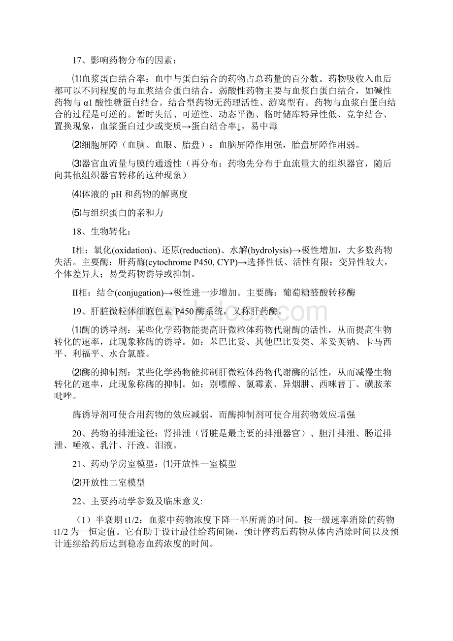 临床药理学重点总结doc文档格式.docx_第3页