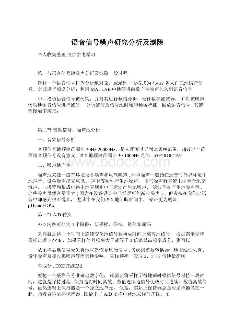 语音信号噪声研究分析及滤除文档格式.docx