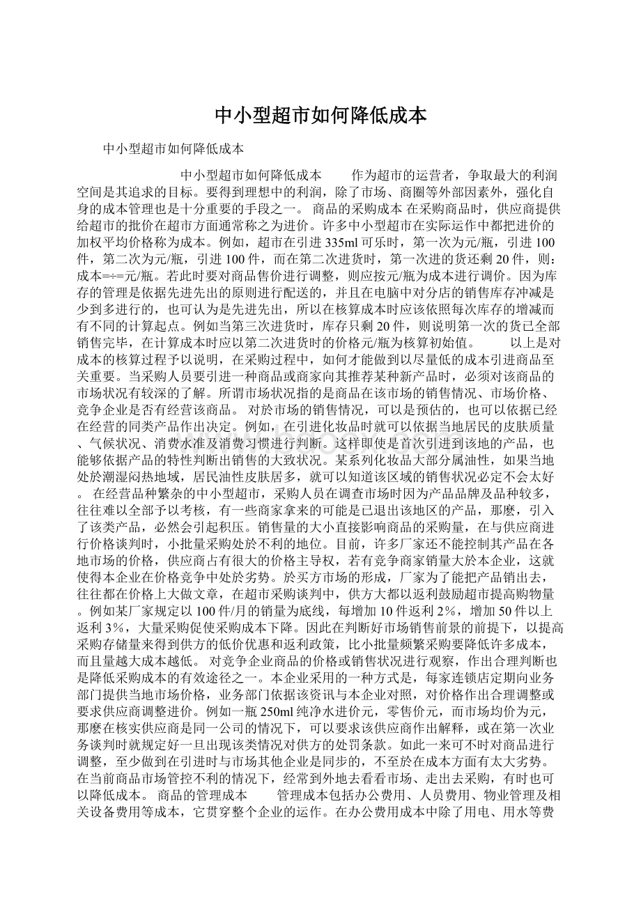 中小型超市如何降低成本Word文档下载推荐.docx_第1页