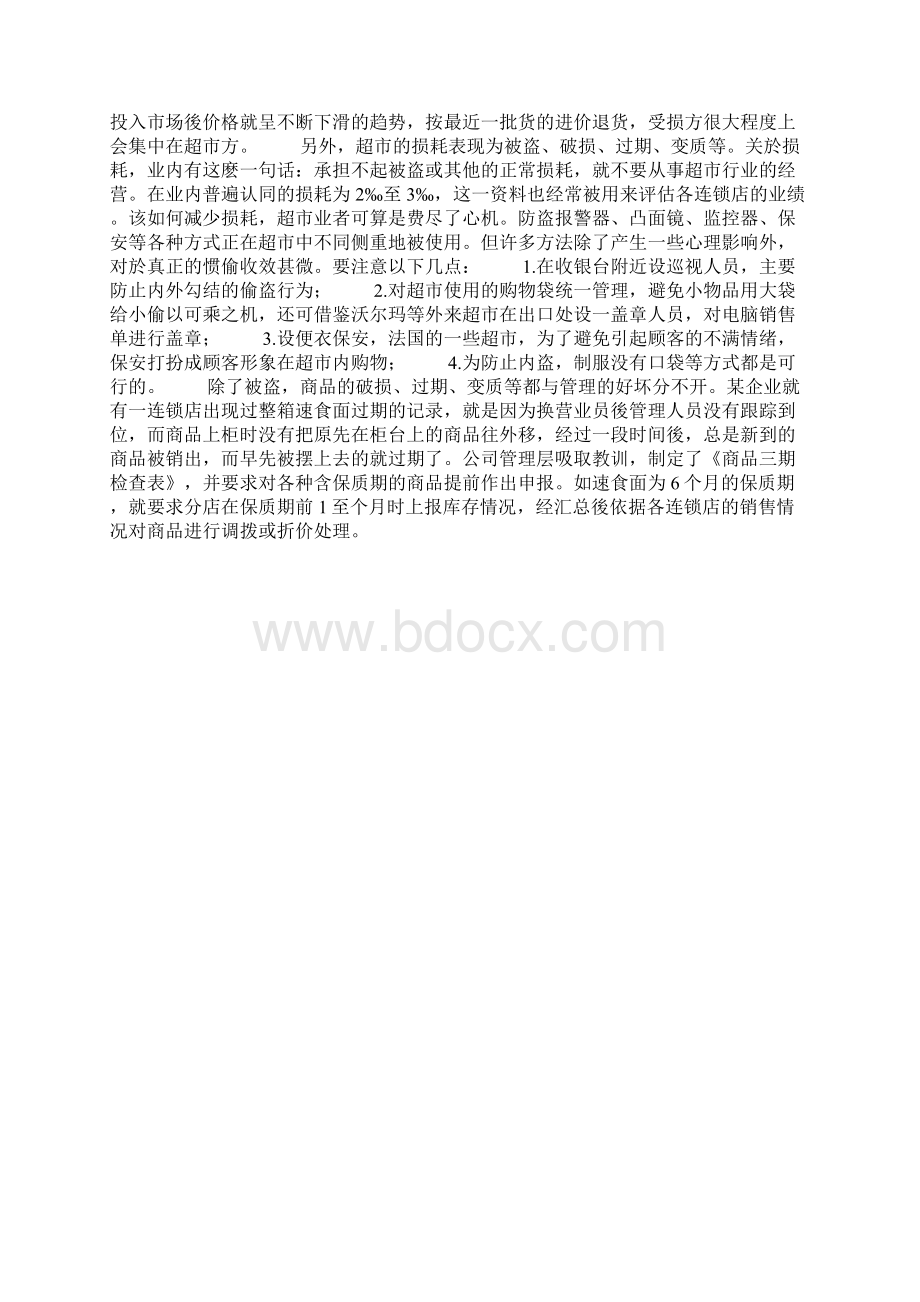 中小型超市如何降低成本.docx_第3页