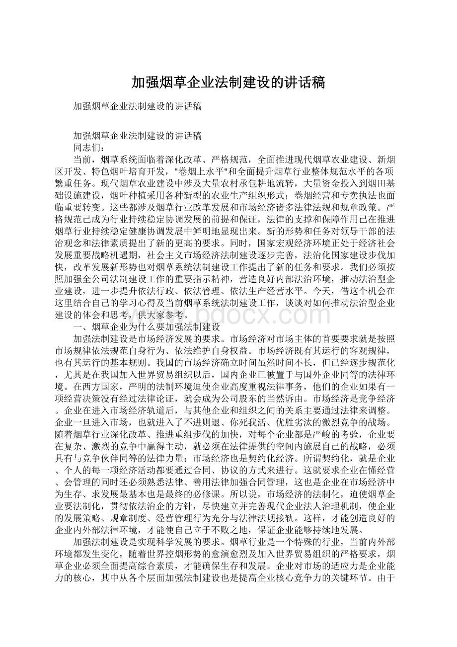 加强烟草企业法制建设的讲话稿Word文档下载推荐.docx_第1页