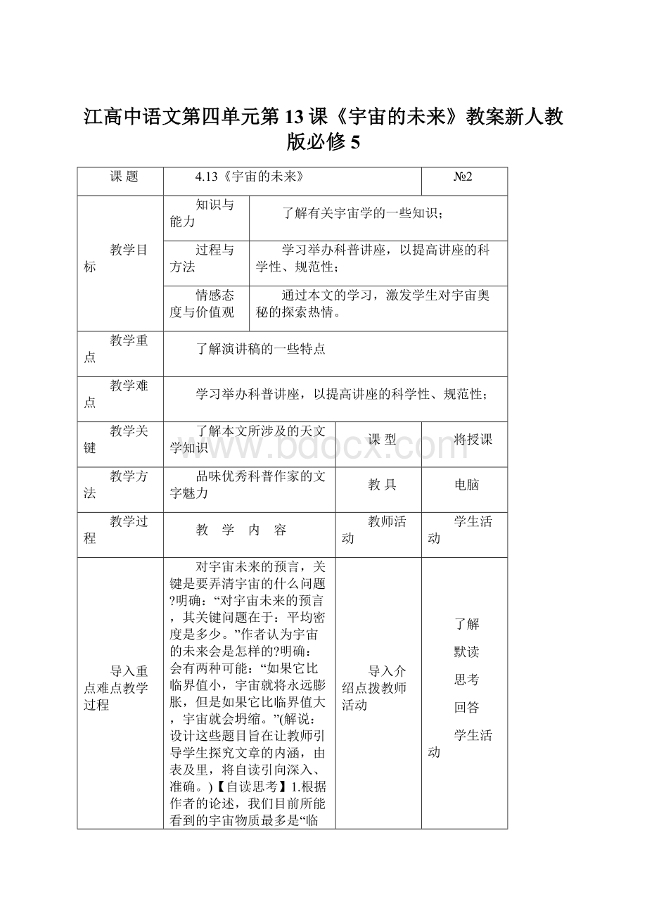 江高中语文第四单元第13课《宇宙的未来》教案新人教版必修5.docx_第1页