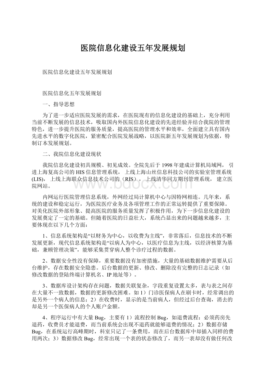 医院信息化建设五年发展规划Word文件下载.docx