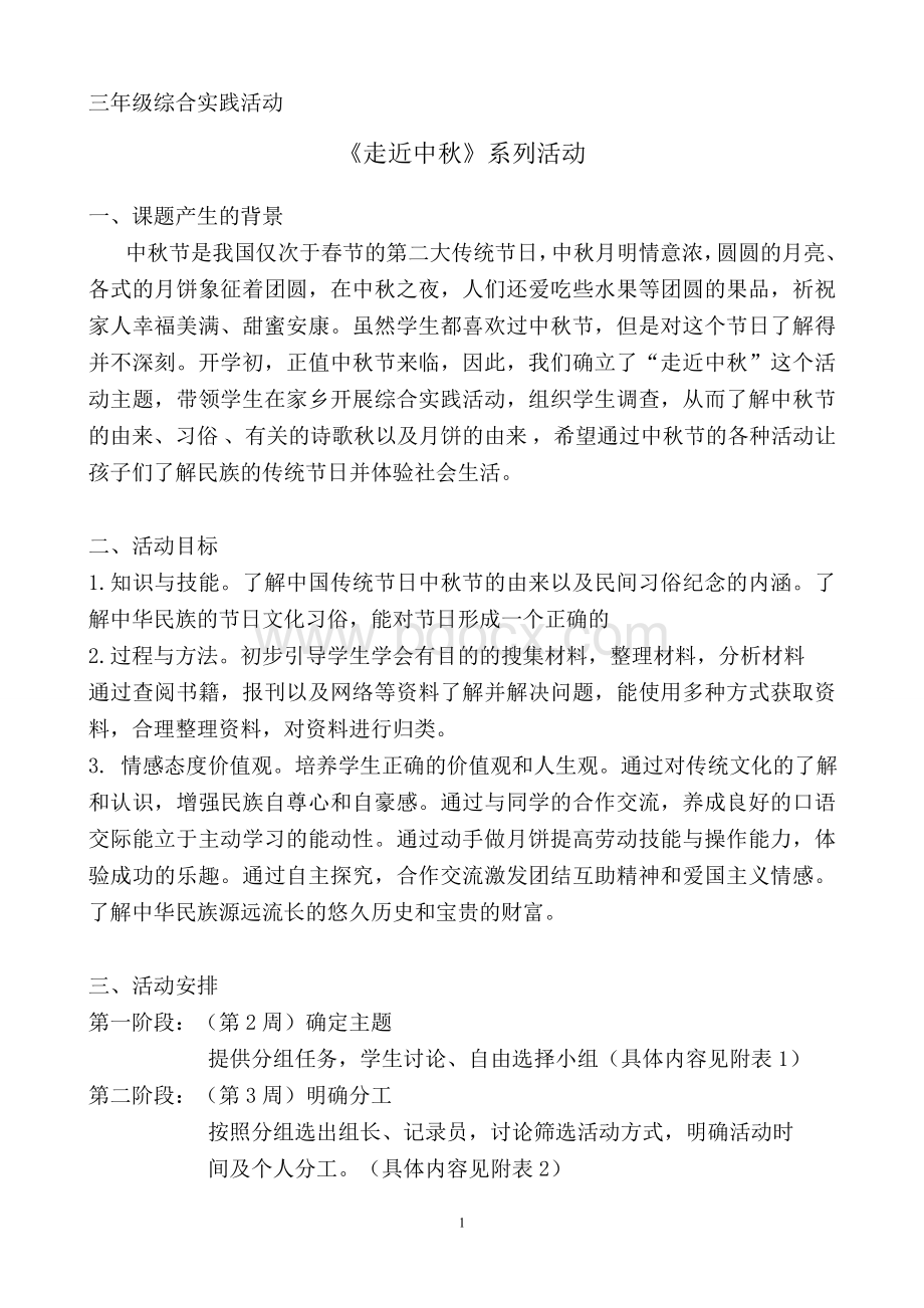 《走进中秋》综合实践活动Word文档下载推荐.doc