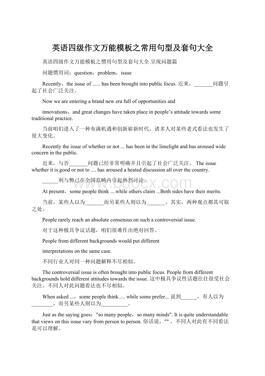 英语四级作文万能模板之常用句型及套句大全.docx