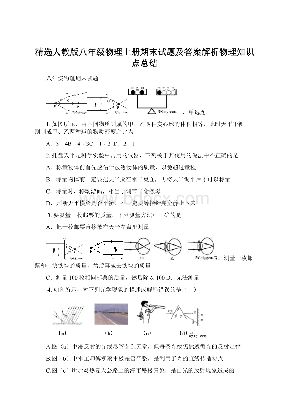 精选人教版八年级物理上册期末试题及答案解析物理知识点总结.docx