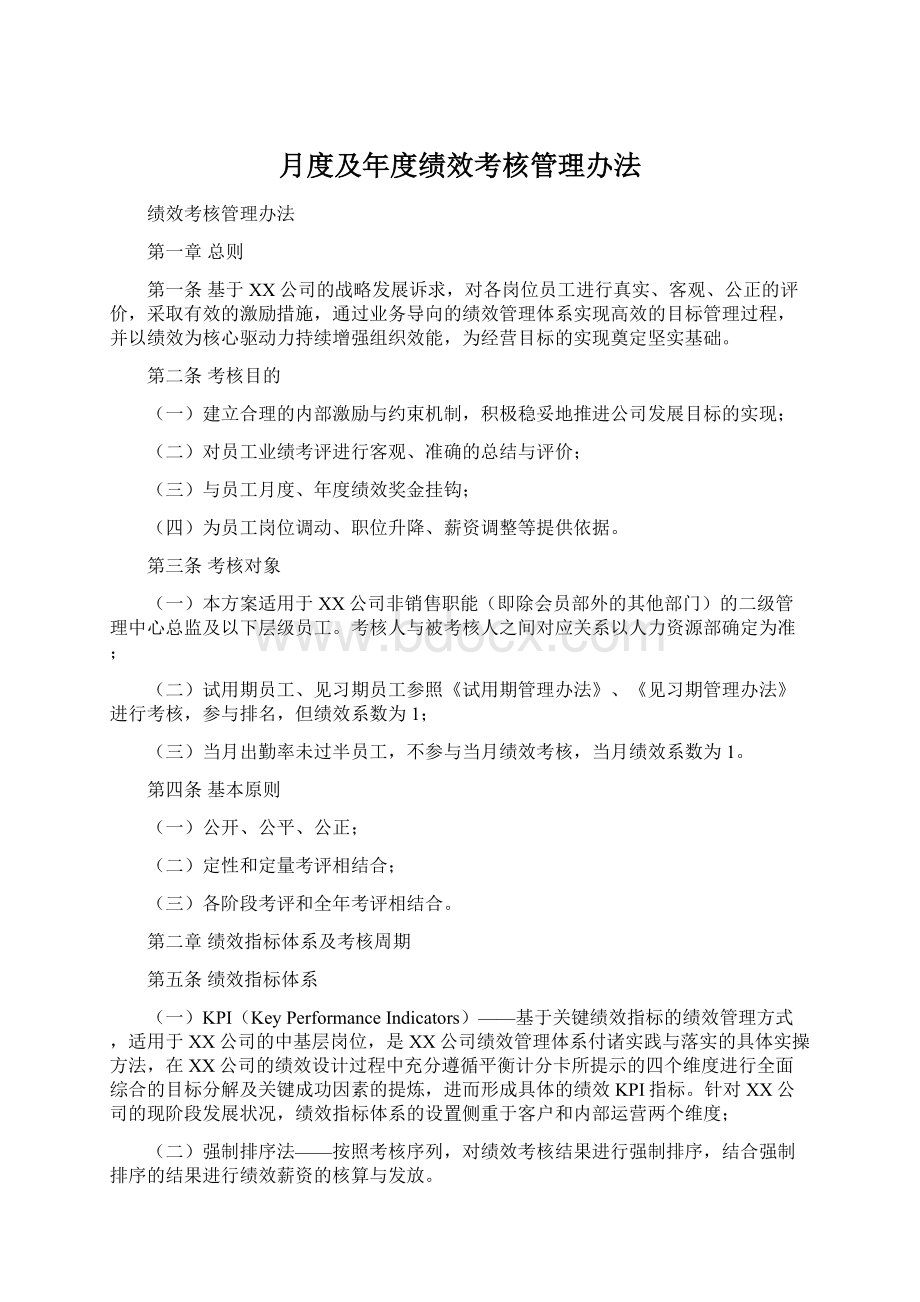 月度及年度绩效考核管理办法.docx