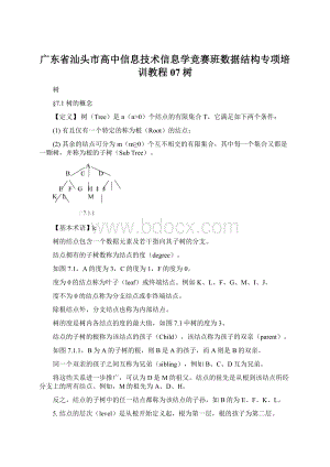 广东省汕头市高中信息技术信息学竞赛班数据结构专项培训教程07树.docx