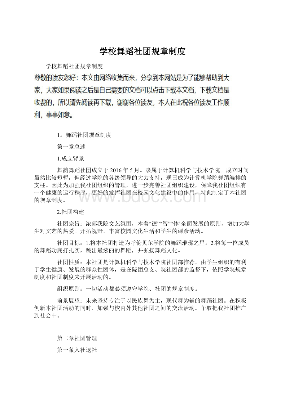 学校舞蹈社团规章制度Word文档下载推荐.docx