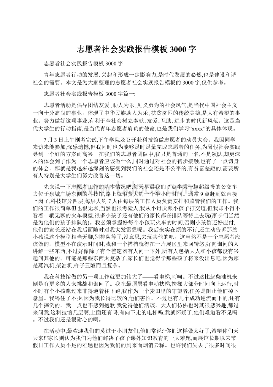 志愿者社会实践报告模板3000字Word文档下载推荐.docx