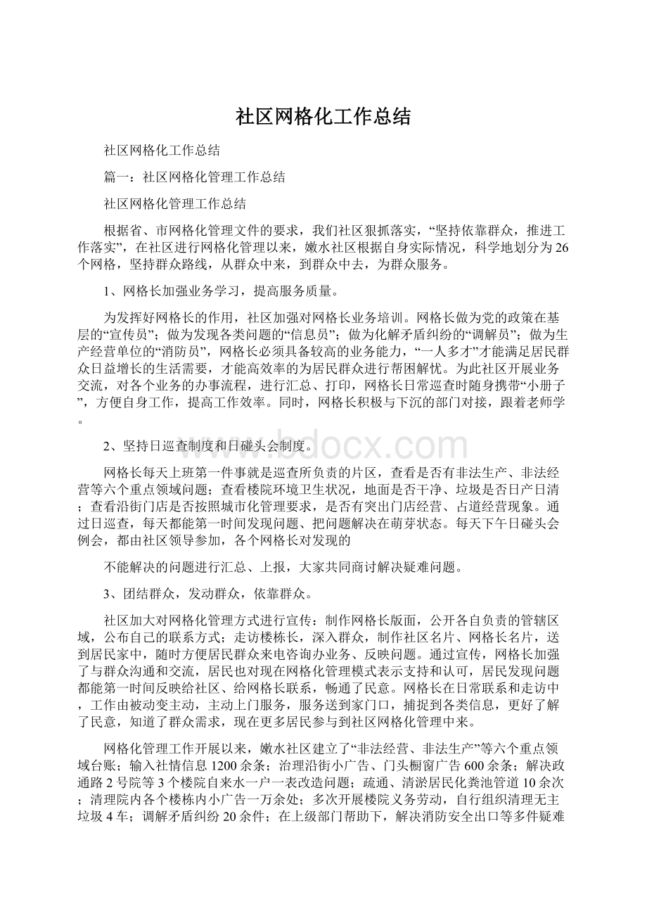 社区网格化工作总结.docx