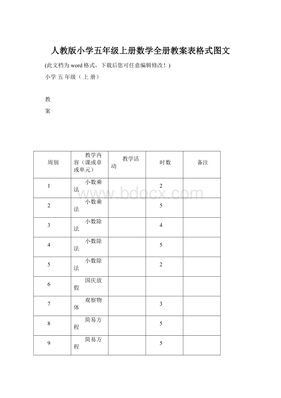 人教版小学五年级上册数学全册教案表格式图文Word文档下载推荐.docx_第1页