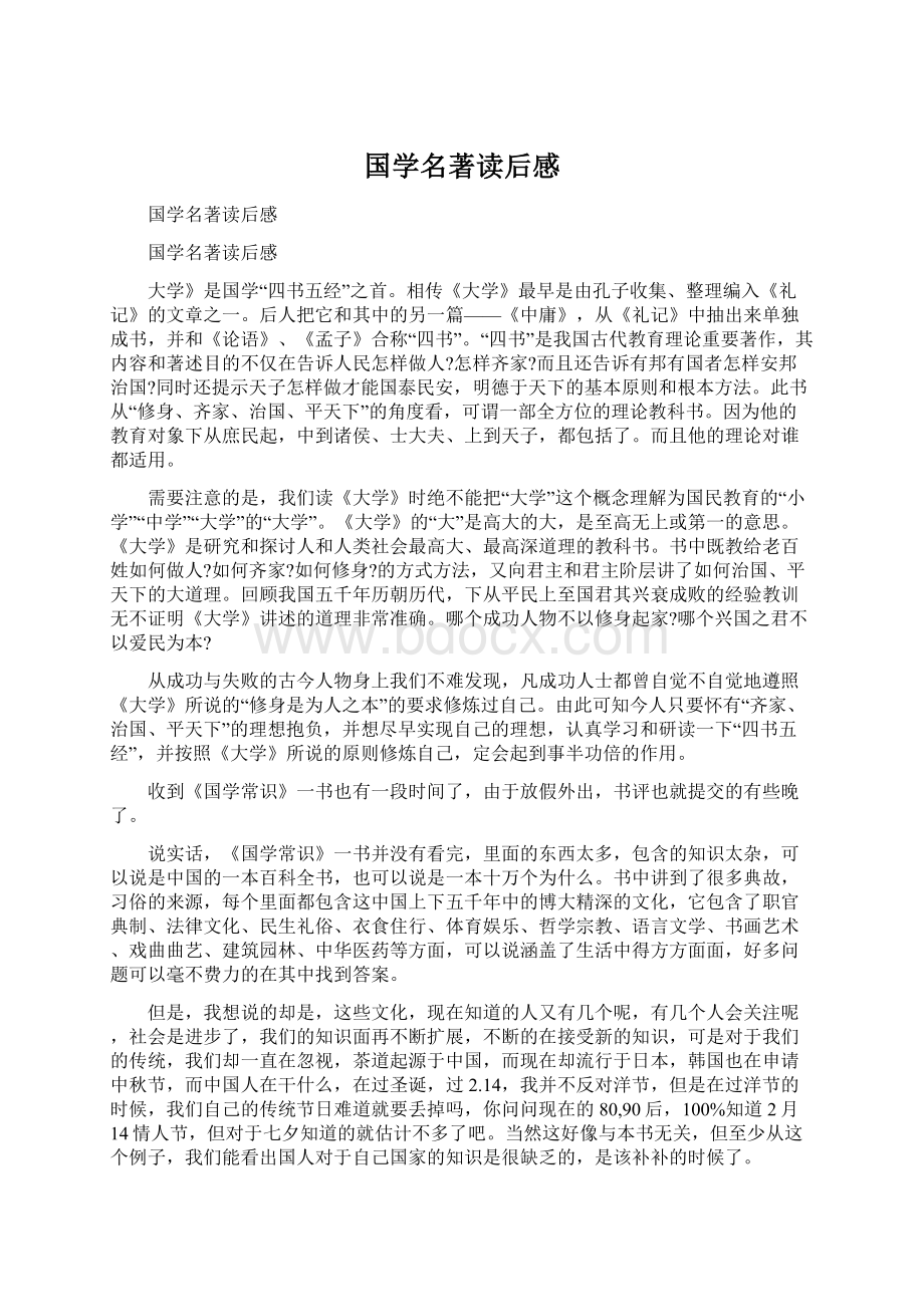 国学名著读后感.docx