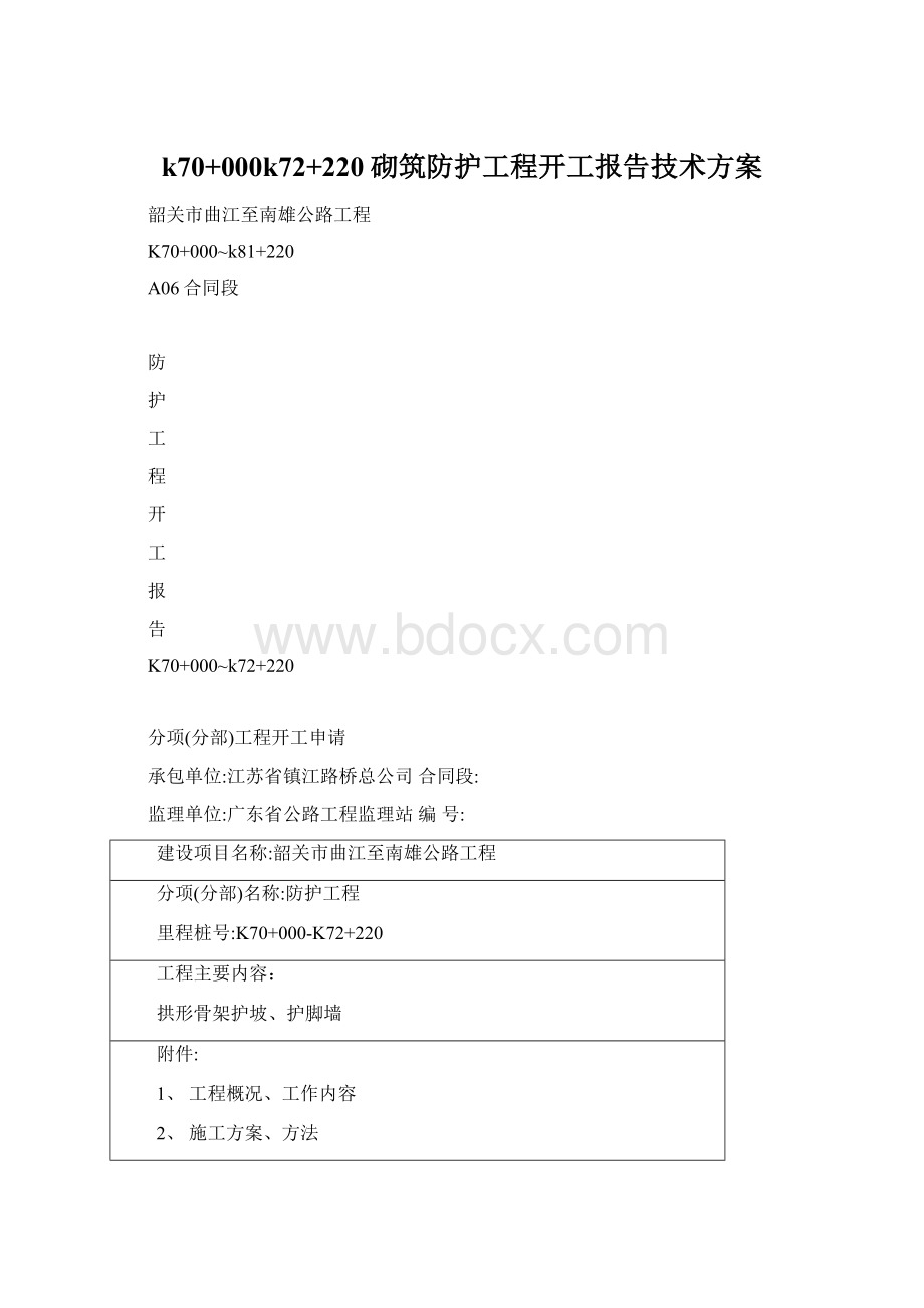 k70+000k72+220砌筑防护工程开工报告技术方案Word格式文档下载.docx