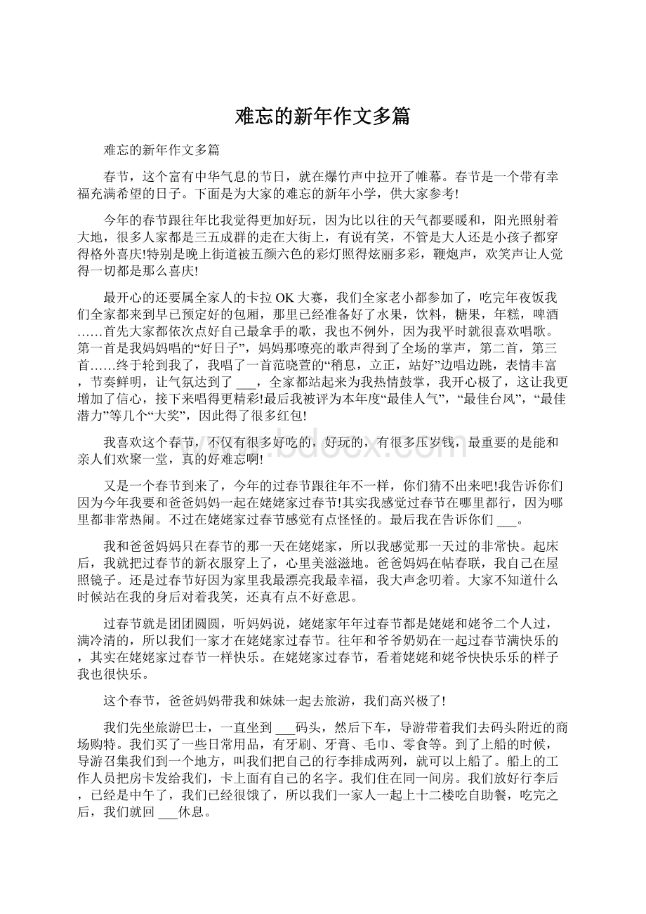 难忘的新年作文多篇.docx