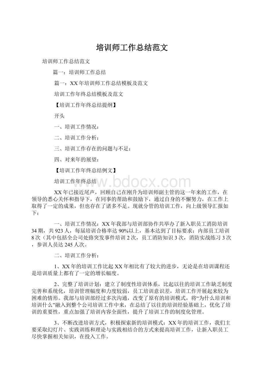 培训师工作总结范文Word下载.docx_第1页