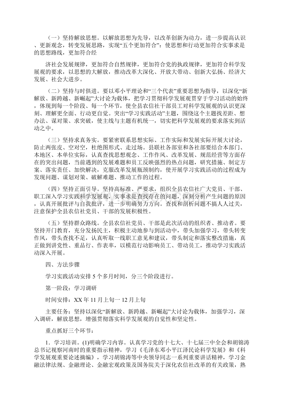 深入学习实践科学发展观活动计划与深化农村信用社改革宣传工作实施方案汇编Word格式文档下载.docx_第3页