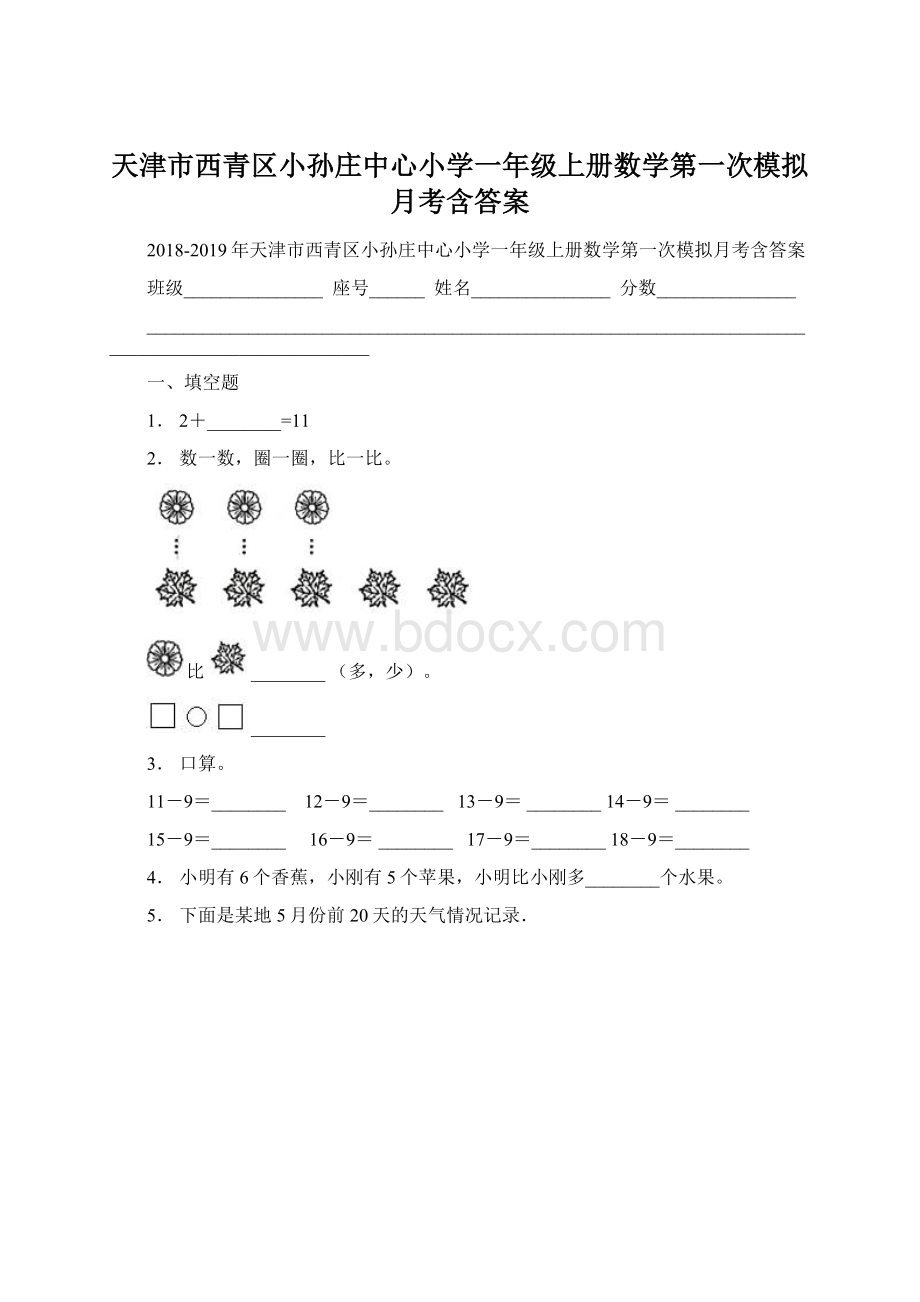 天津市西青区小孙庄中心小学一年级上册数学第一次模拟月考含答案Word文件下载.docx_第1页