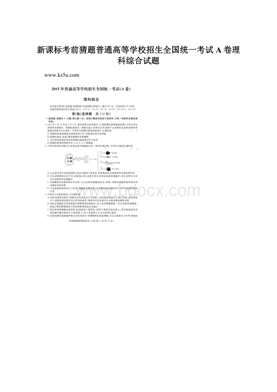 新课标考前猜题普通高等学校招生全国统一考试A卷理科综合试题.docx