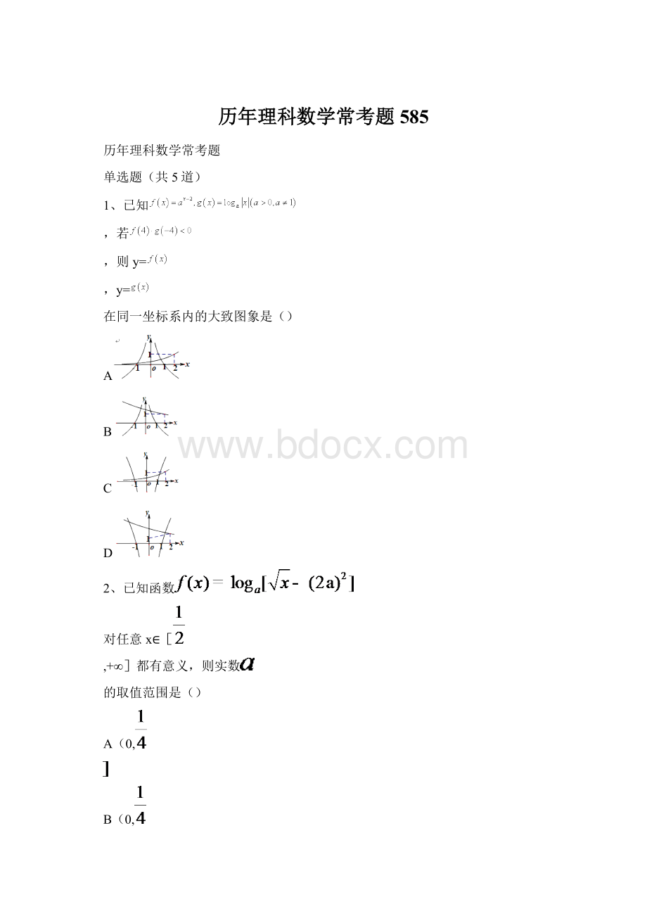 历年理科数学常考题585Word下载.docx