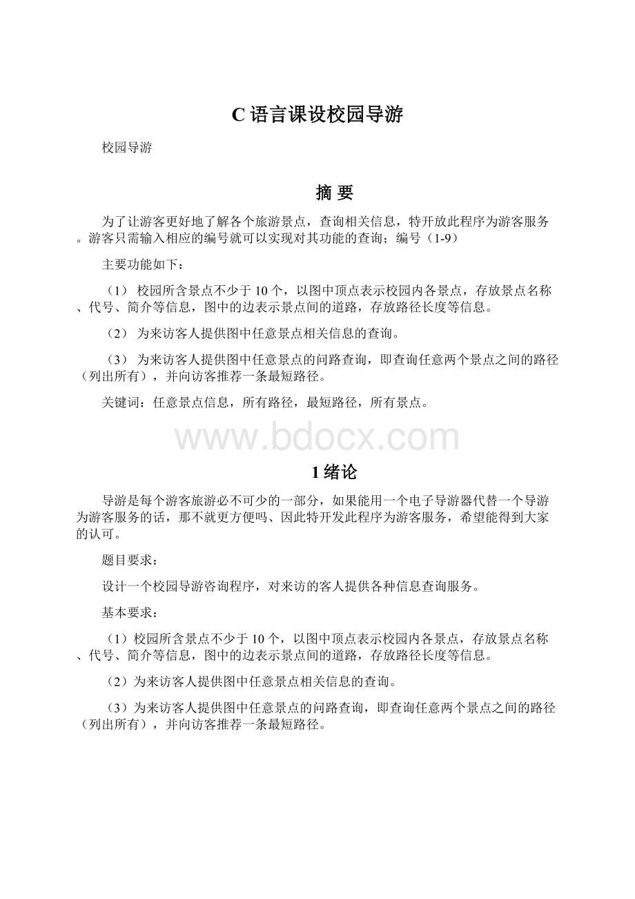 C语言课设校园导游Word文档格式.docx_第1页