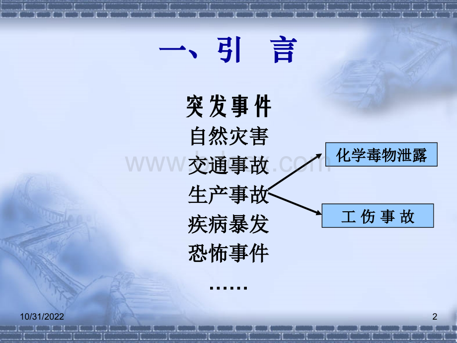 突发性化学中毒事故现场应急医疗卫生救援与处理演练_精品文档.ppt_第2页