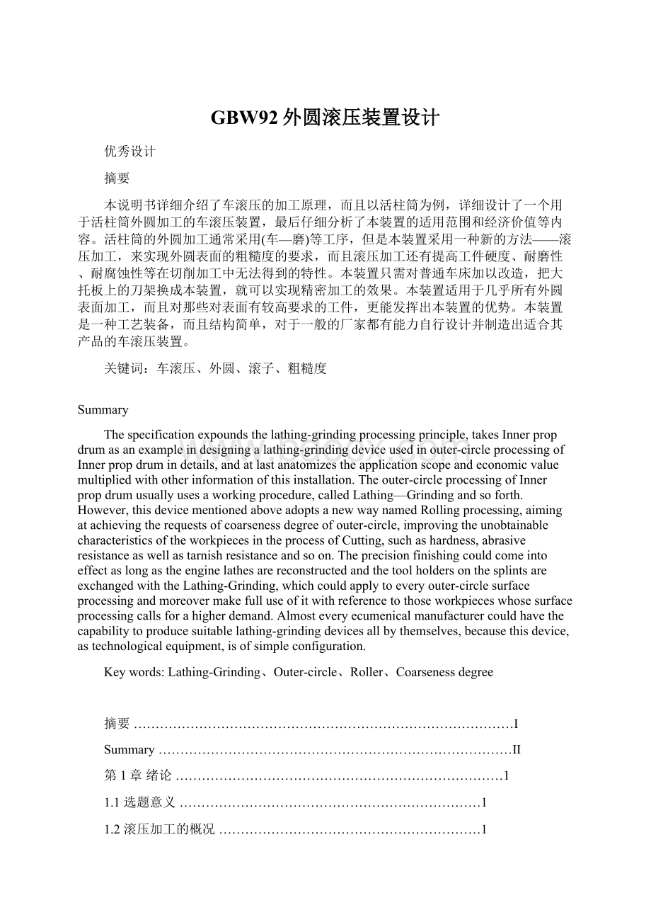 GBW92外圆滚压装置设计Word格式.docx_第1页