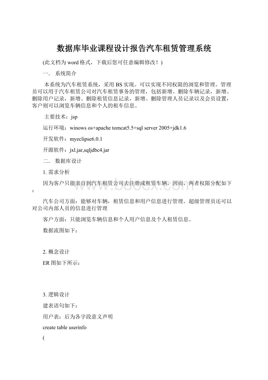 数据库毕业课程设计报告汽车租赁管理系统Word格式文档下载.docx_第1页