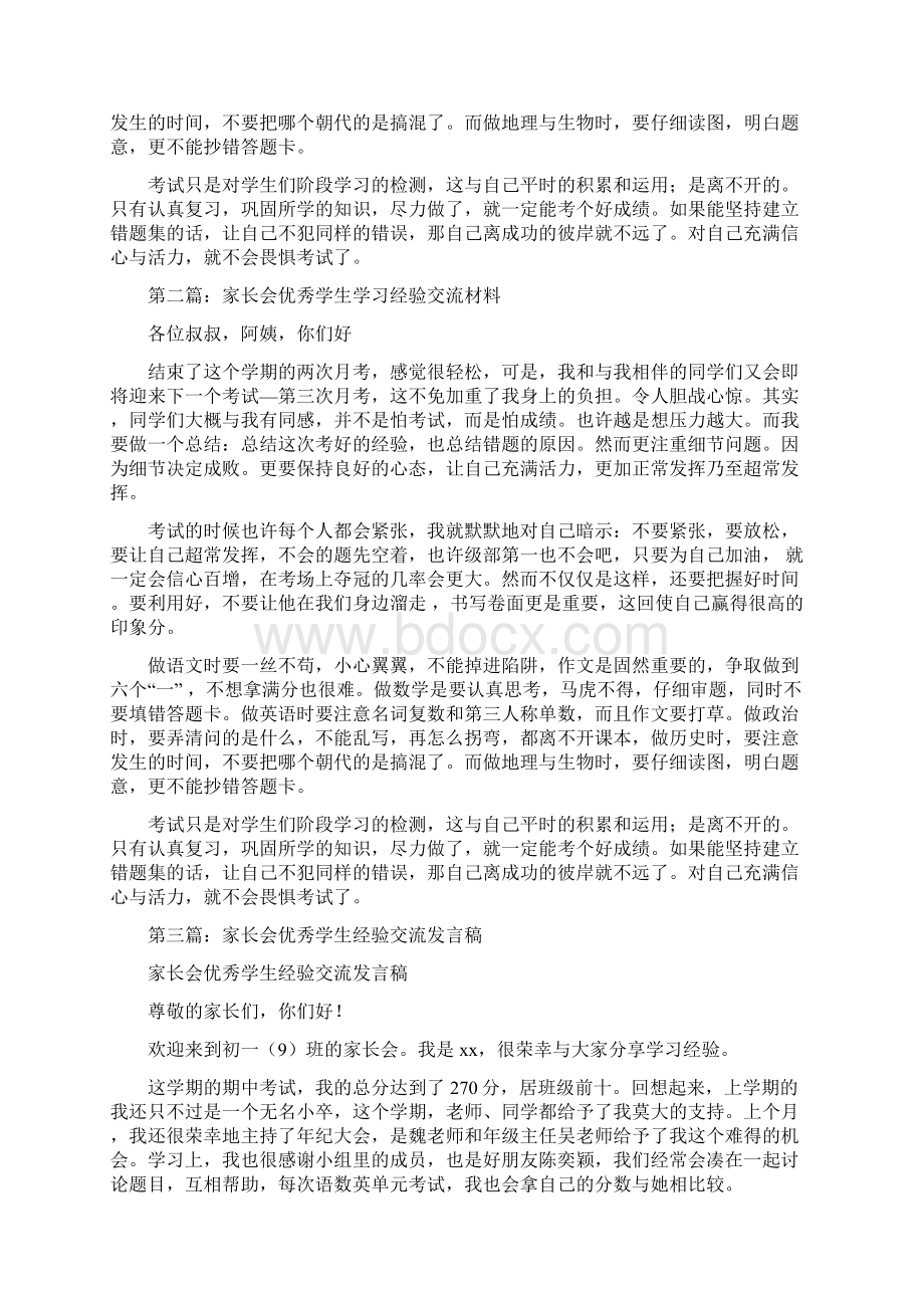 家长会优秀学生学习经验交流材料多篇.docx_第3页