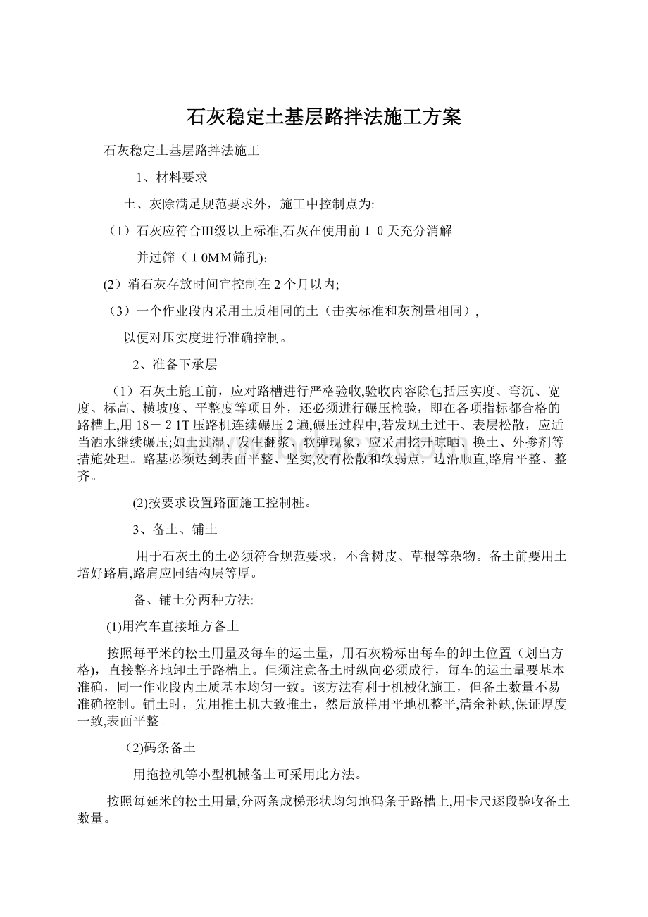 石灰稳定土基层路拌法施工方案Word下载.docx