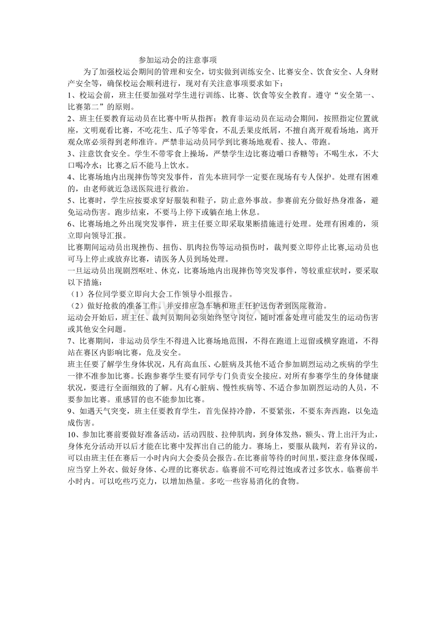 参加运动会的注意事项.doc