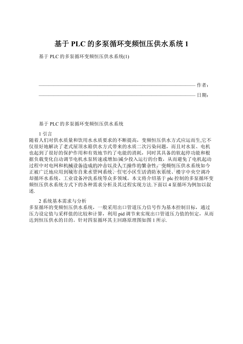 基于PLC的多泵循环变频恒压供水系统1Word文档格式.docx