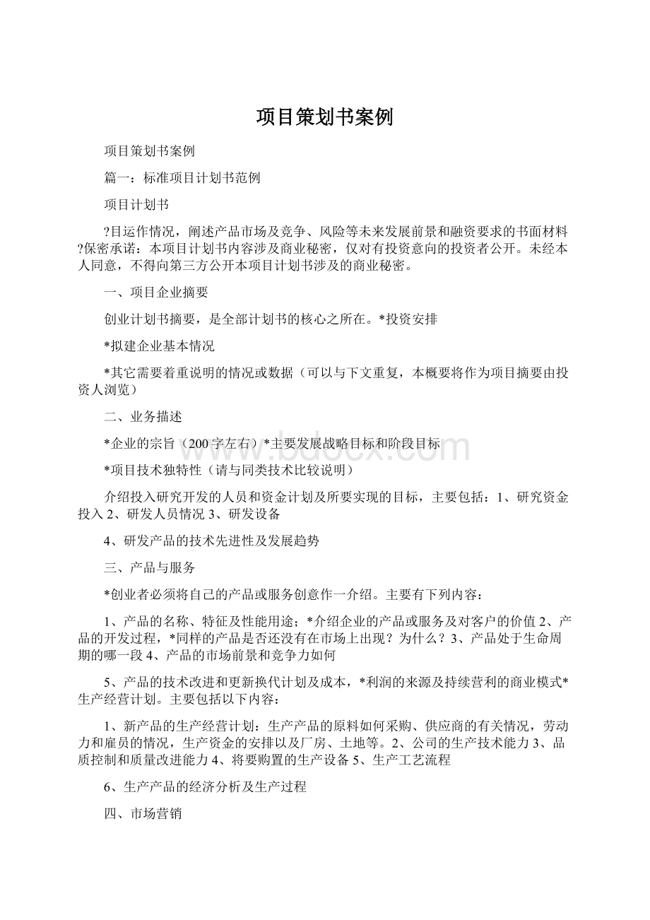 项目策划书案例Word文档格式.docx_第1页