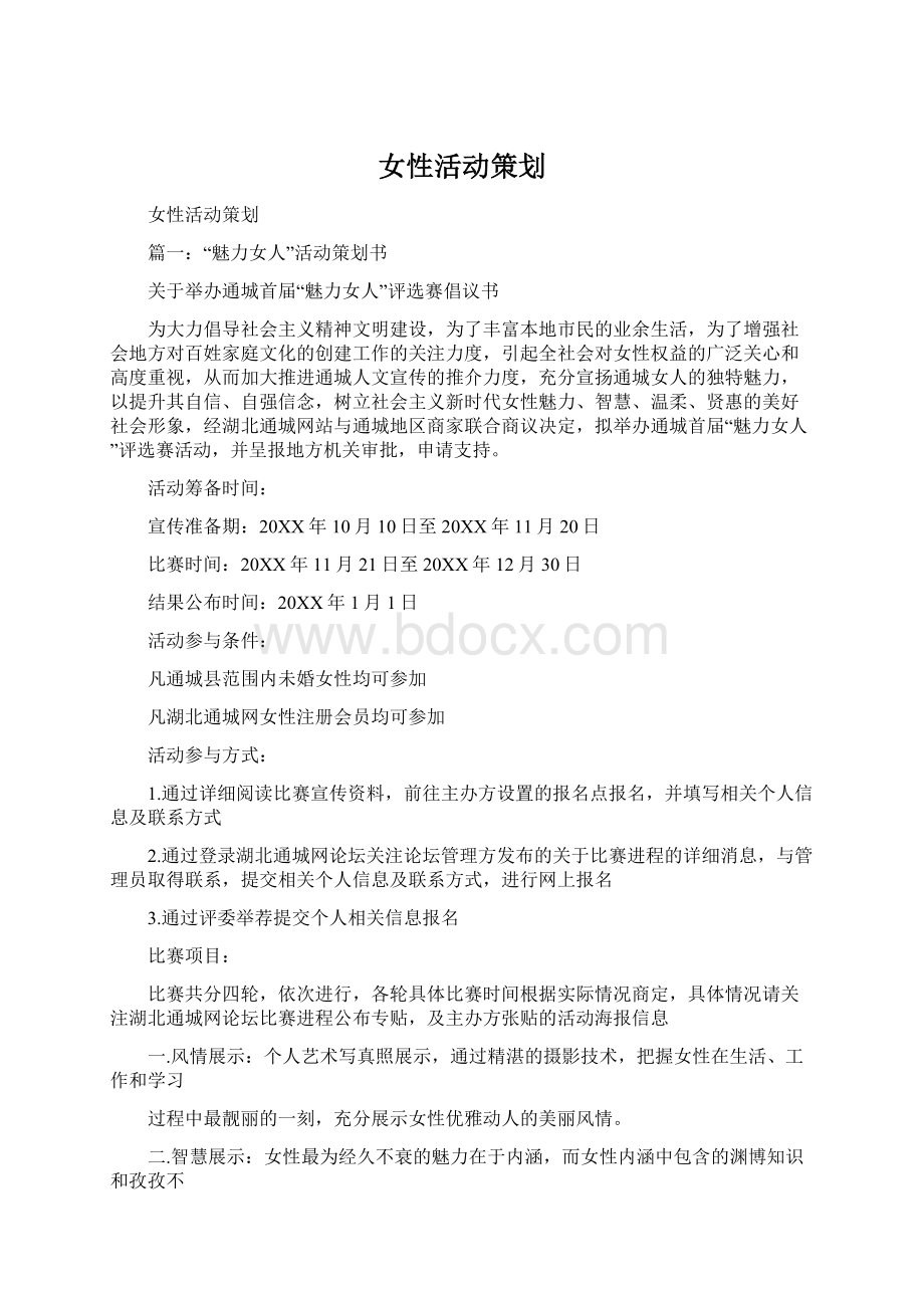 女性活动策划Word文档格式.docx