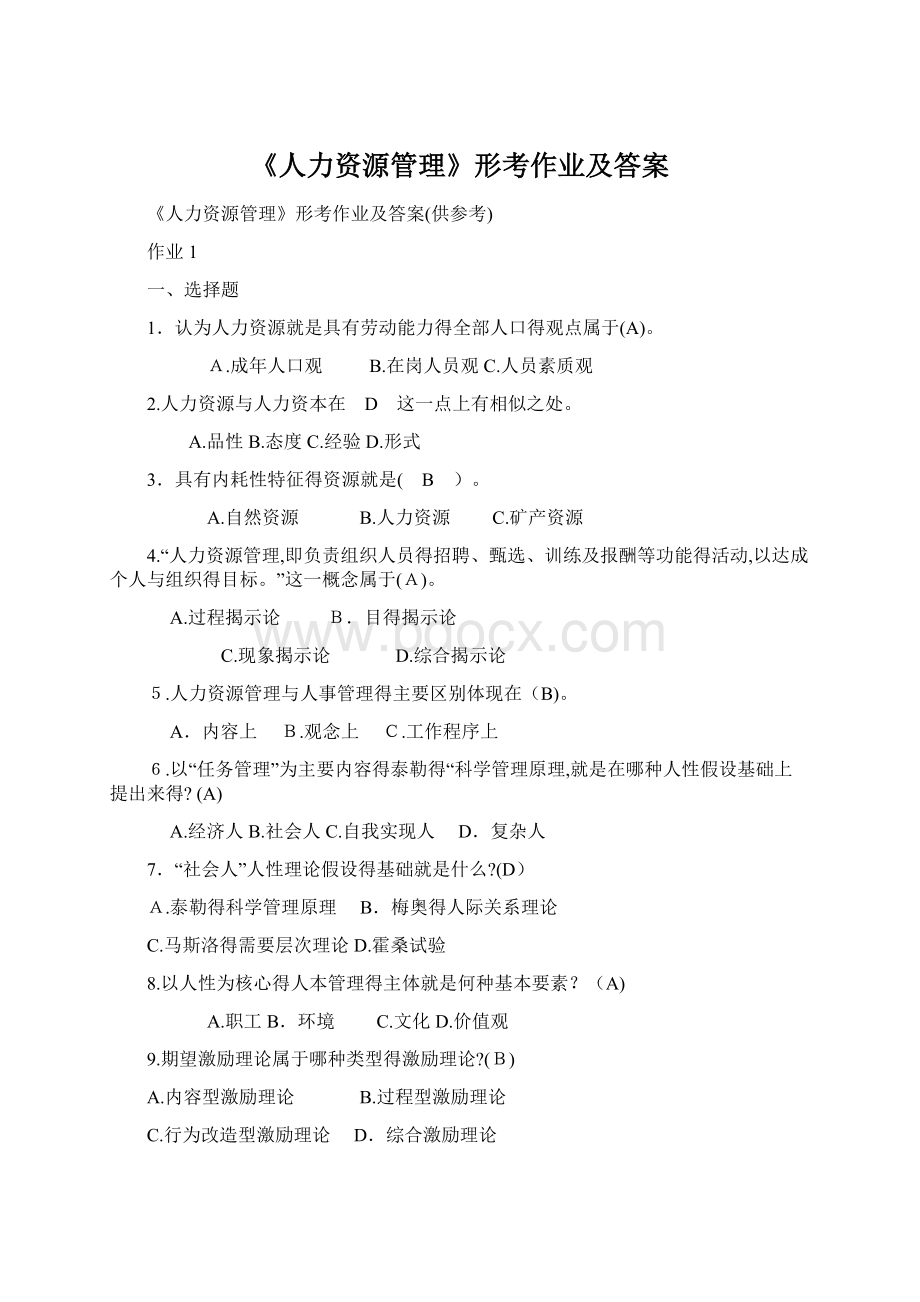 《人力资源管理》形考作业及答案.docx