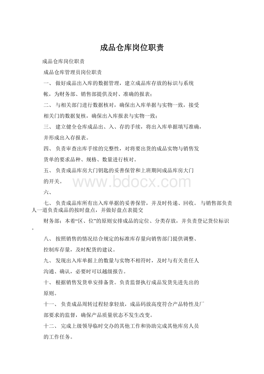 成品仓库岗位职责.docx