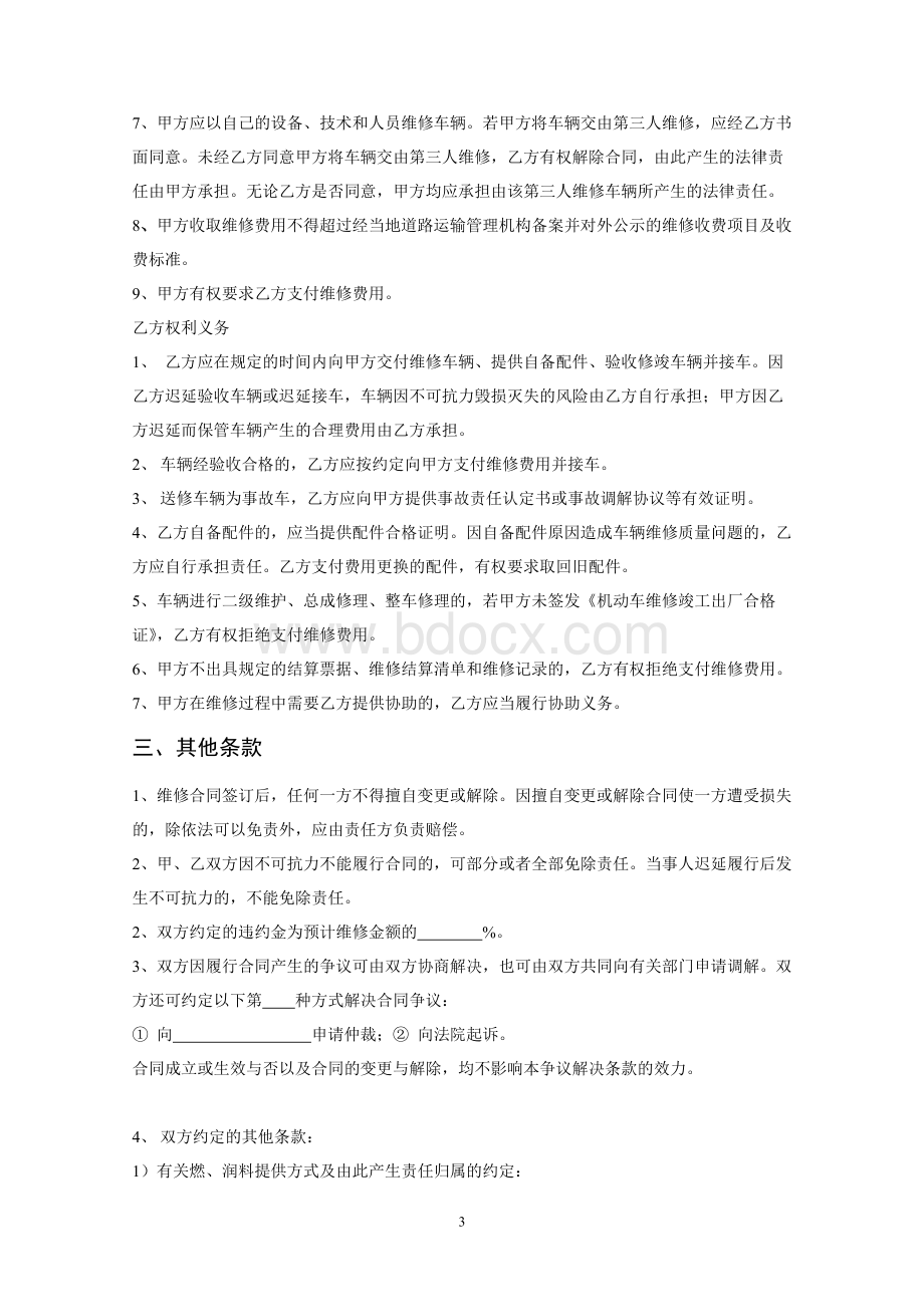 江苏省机动车维修合同.doc_第3页