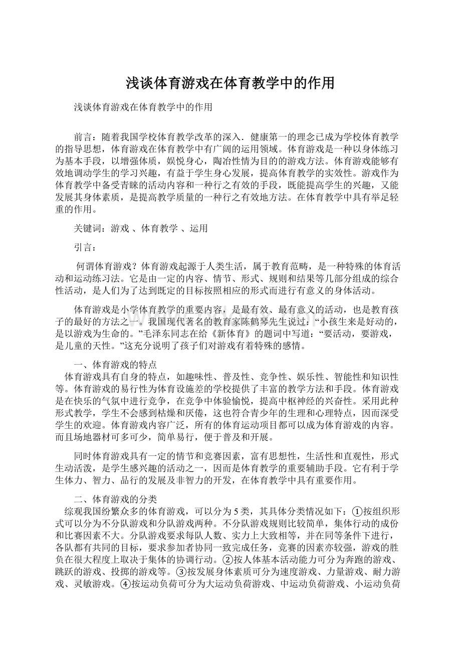 浅谈体育游戏在体育教学中的作用Word文档格式.docx