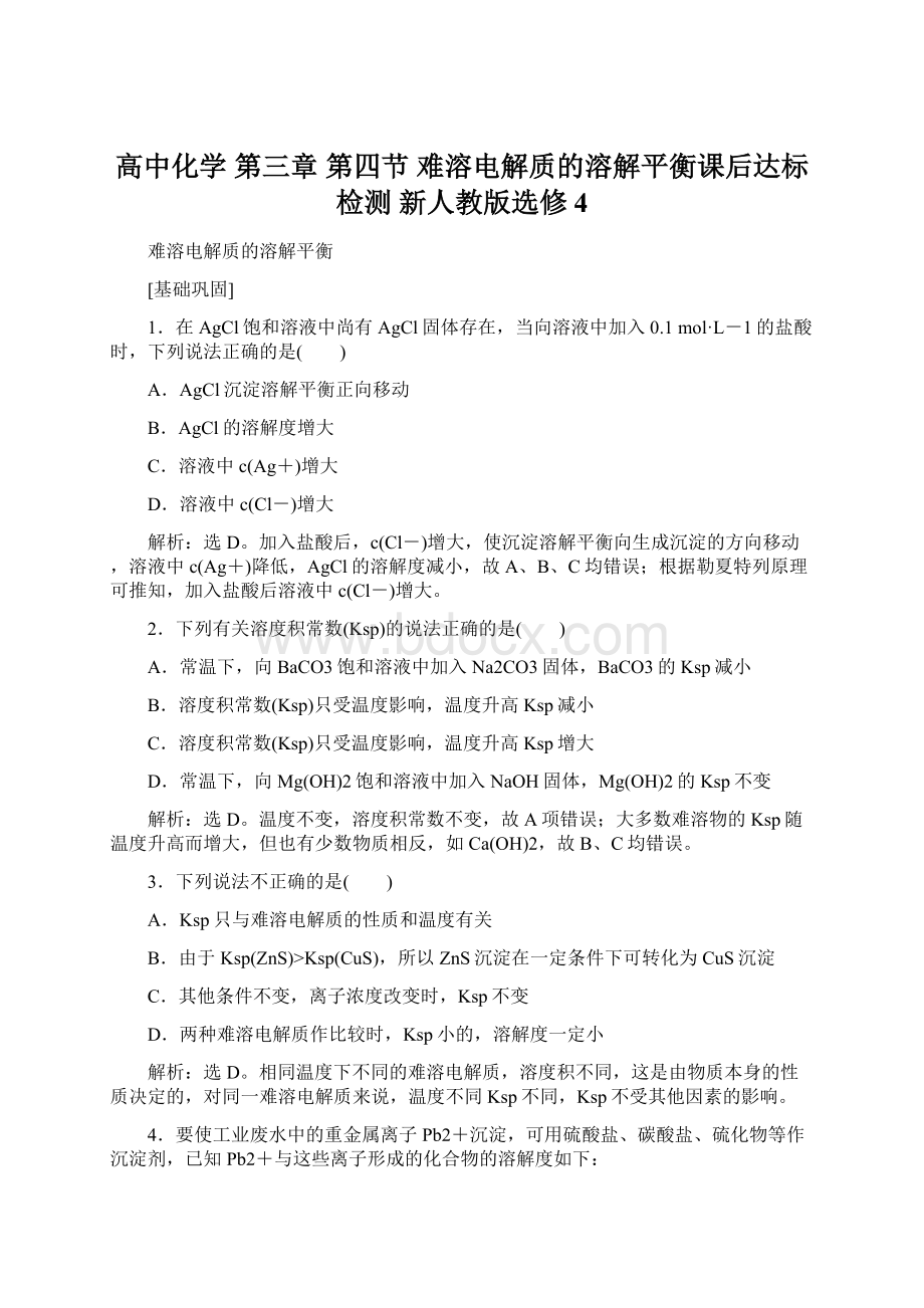 高中化学 第三章 第四节 难溶电解质的溶解平衡课后达标检测 新人教版选修4Word下载.docx