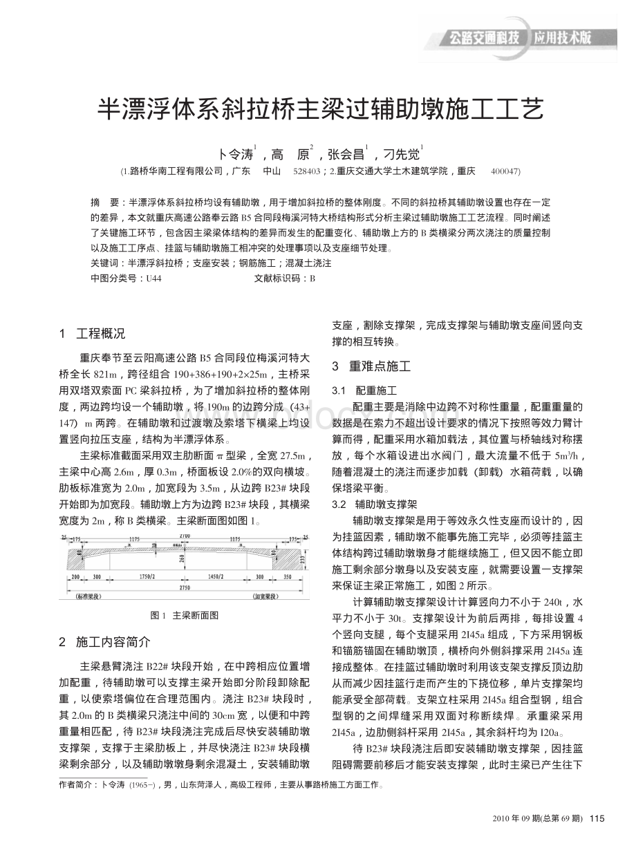 半漂浮体系斜拉桥主梁过辅助墩施工工艺_精品文档.pdf_第1页