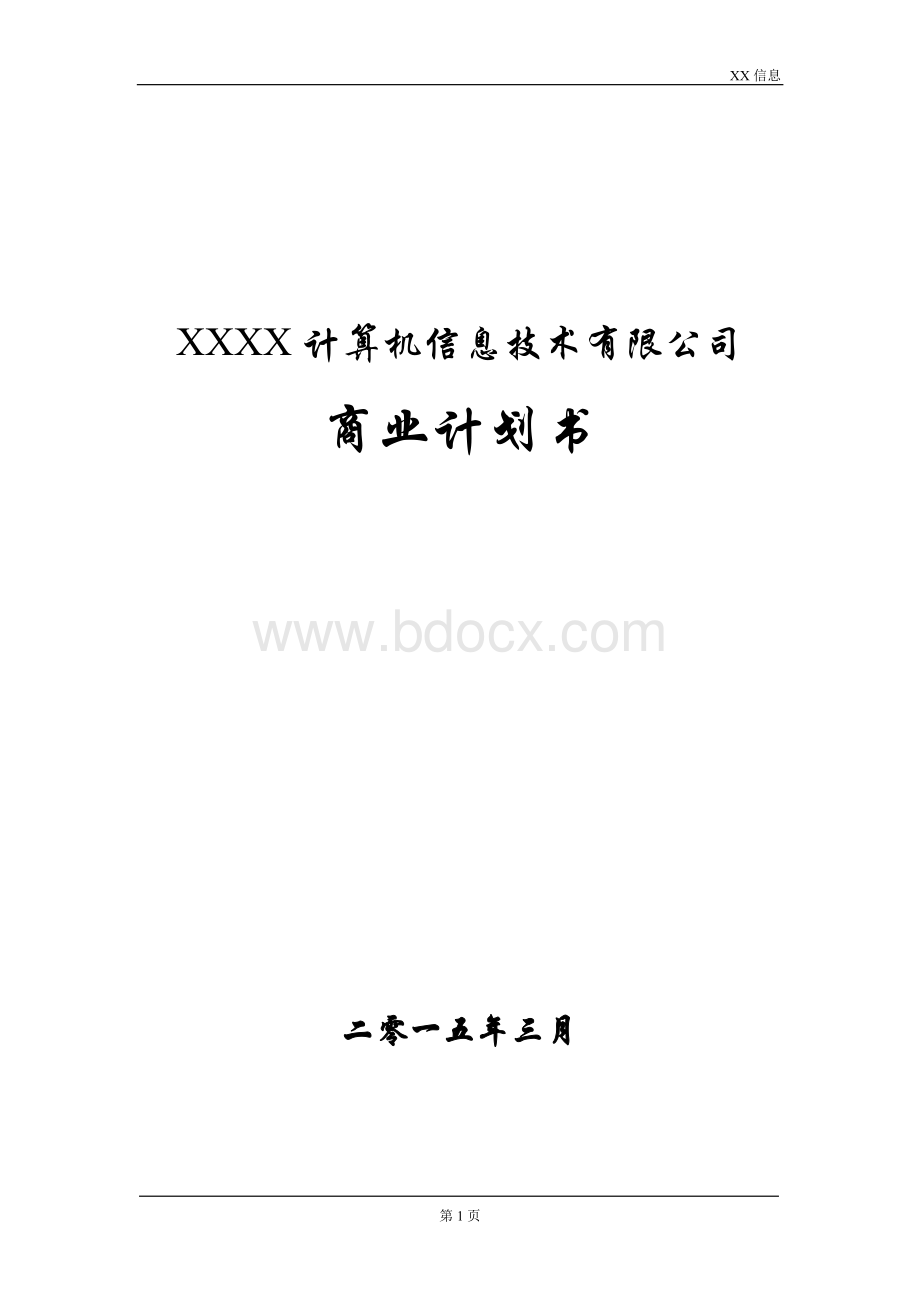 一家IT企业的商业计划书.doc_第1页